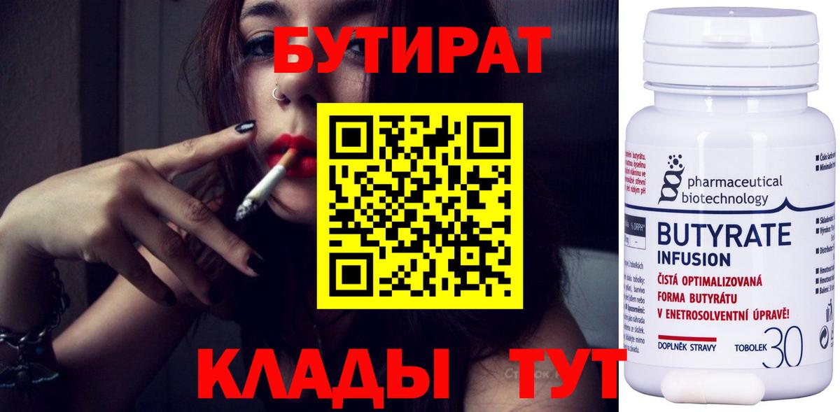 БУТИРАТ 1.4BDO Людиново