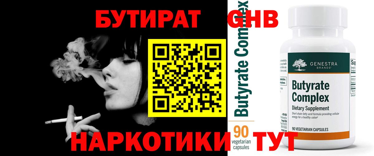 Людиново  БУТИРАТ оксибутират  БУТИРАТ  Вход с VPN 
